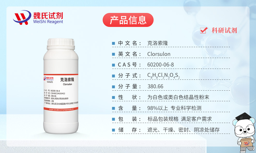 克洛索隆；氯舒隆产品详情