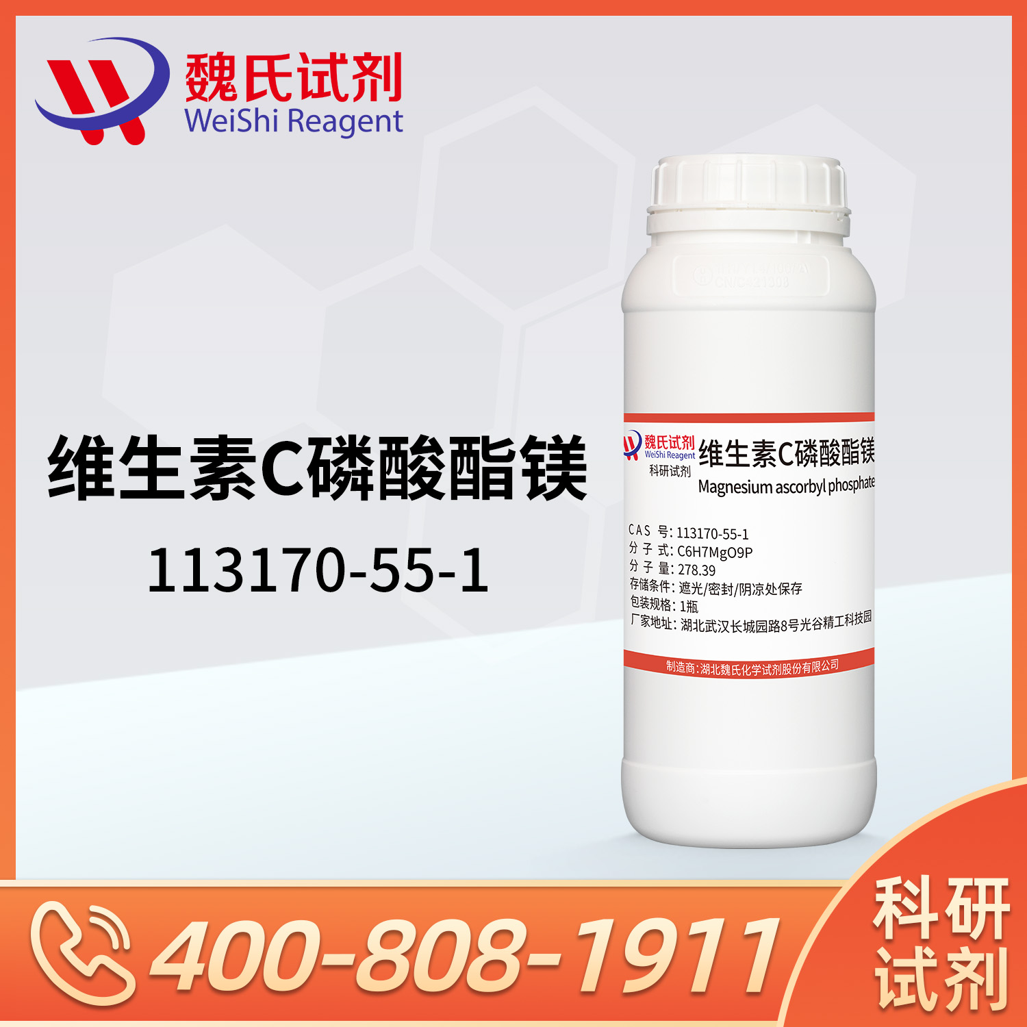 维生素C磷酸酯镁；MAP；VC磷酸酯镁-食品级