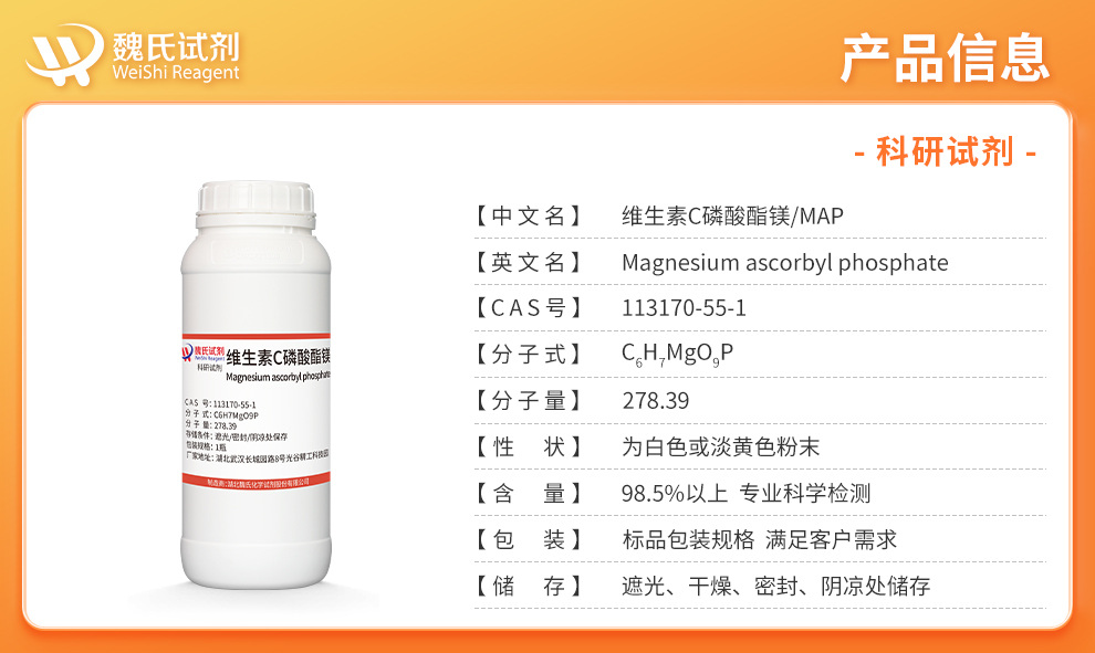 维生素C磷酸酯镁；MAP；VC磷酸酯镁-食品级产品详情