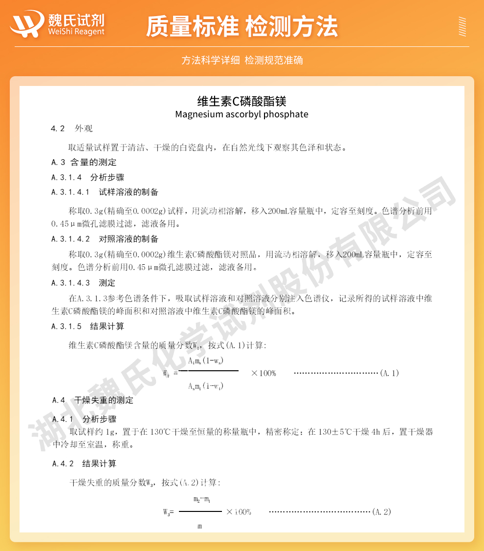 维生素C磷酸酯镁；MAP；VC磷酸酯镁-食品级质量标准和检测方法