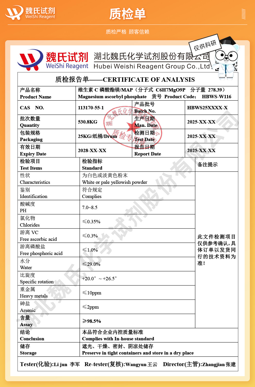 维生素C磷酸酯镁；MAP；VC磷酸酯镁-食品级质检单