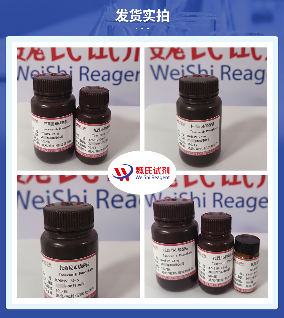 托西尼布磷酸盐产品实拍图集