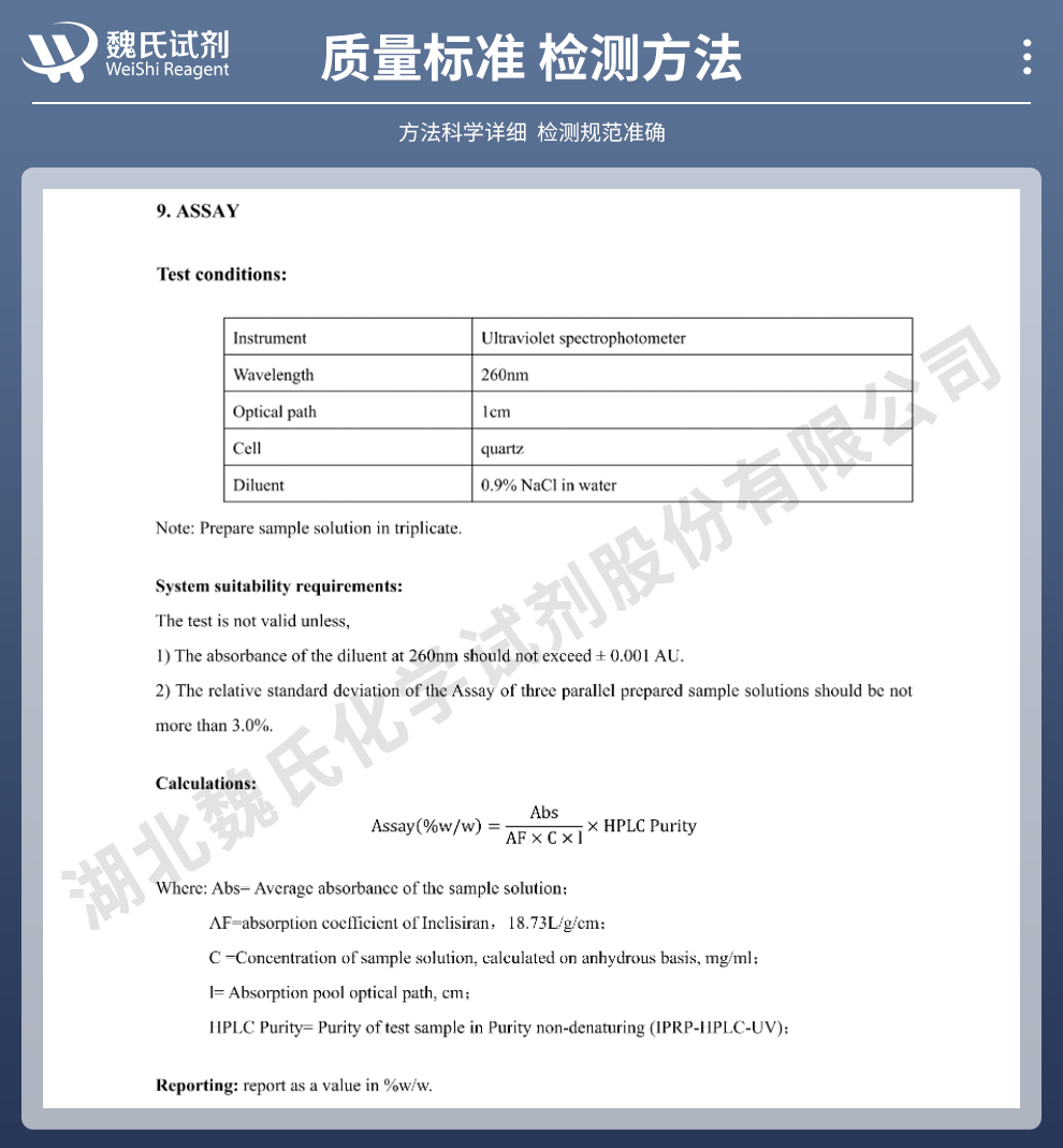 英克司兰；英克司兰钠质量标准和检测方法