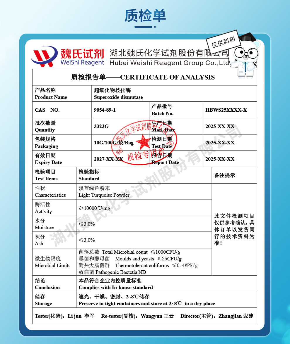 超氧化物歧化酶质检单