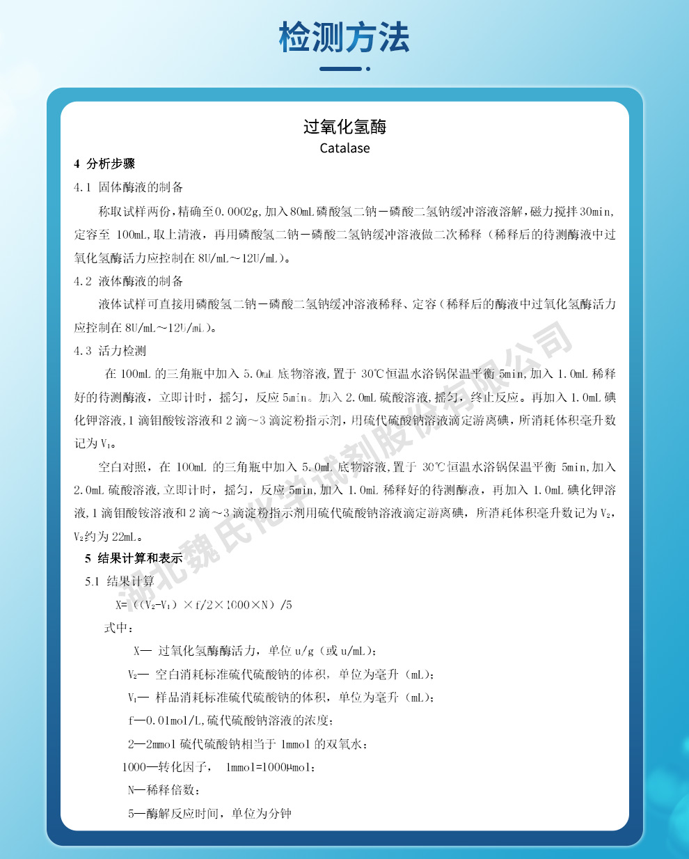 过氧化氢酶冻干粉-生物试剂质量标准和检测方法