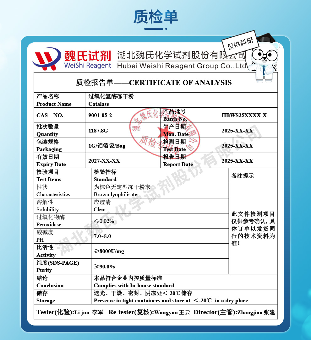 过氧化氢酶冻干粉-生物试剂质检单