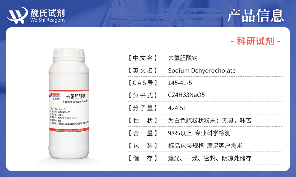 去氢胆酸钠；脱氢胆酸钠产品详情