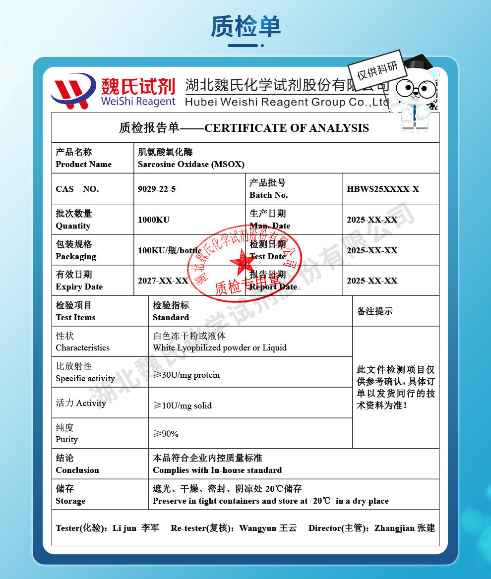肌氨酸氧化酶(MSOX)质检单 