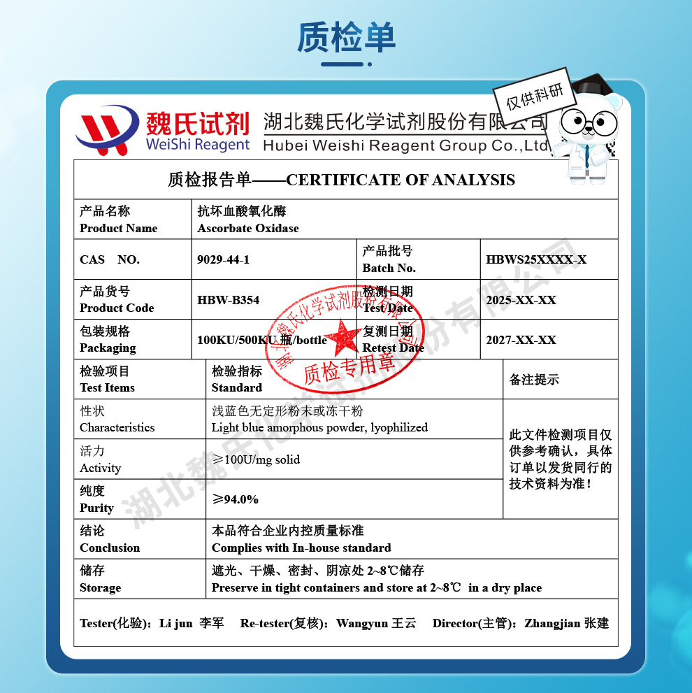 抗坏血酸氧化酶质检单