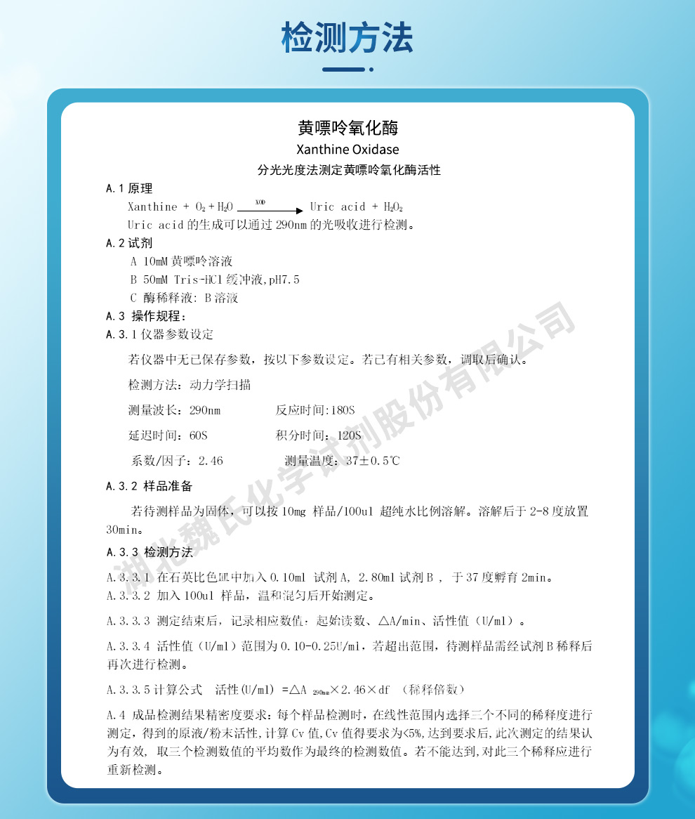 黄嘌呤氧化酶质量标准和检测方法