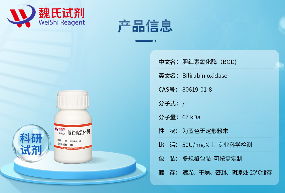 胆红素氧化酶（BOD)产品详情