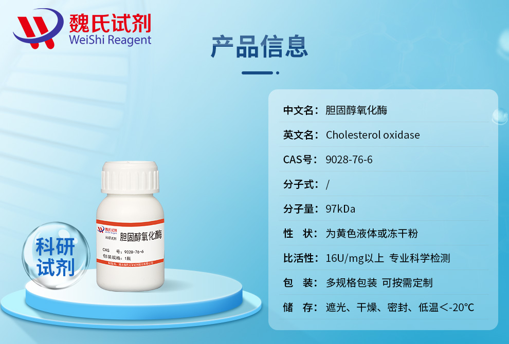 胆固醇氧化酶（CHO）产品详情