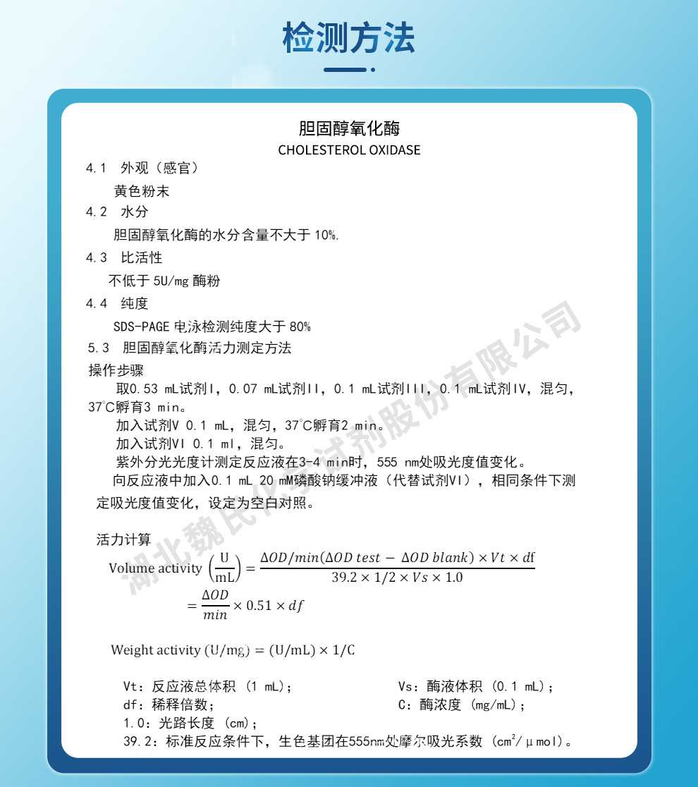 胆固醇氧化酶（CHO）质量标准和检测方法