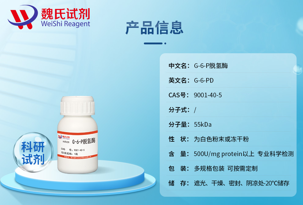 G-6-P脱氢酶产品详情