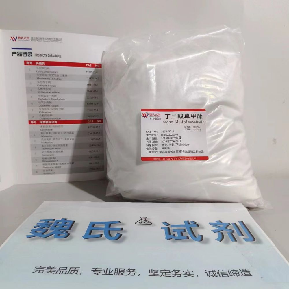 丁二酸单甲酯；琥珀酸二甲酯