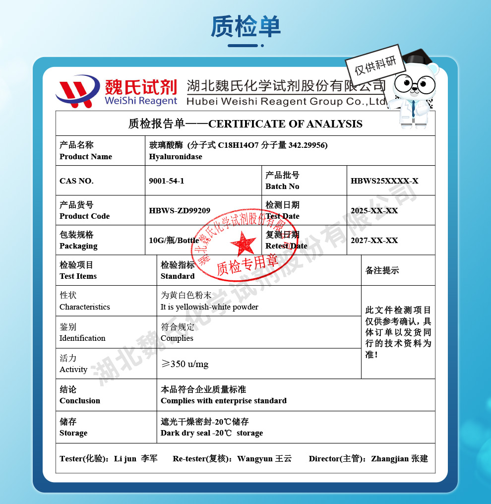 玻璃酸酶质检单