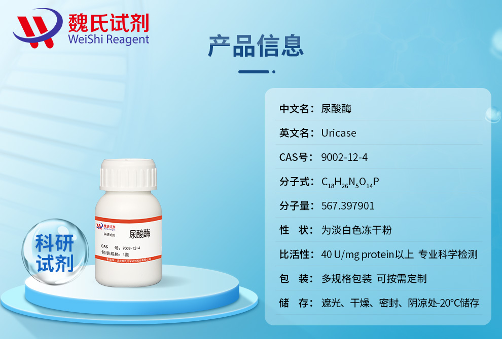 URICASE Product details