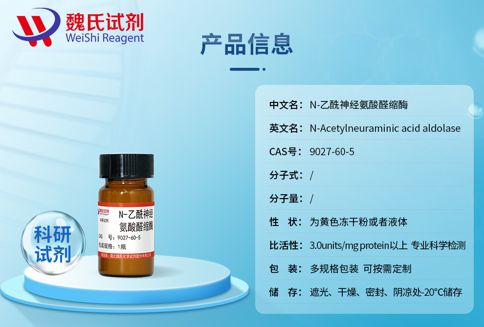 N-乙酰神经氨酸醛缩酶(NAL）产品详情