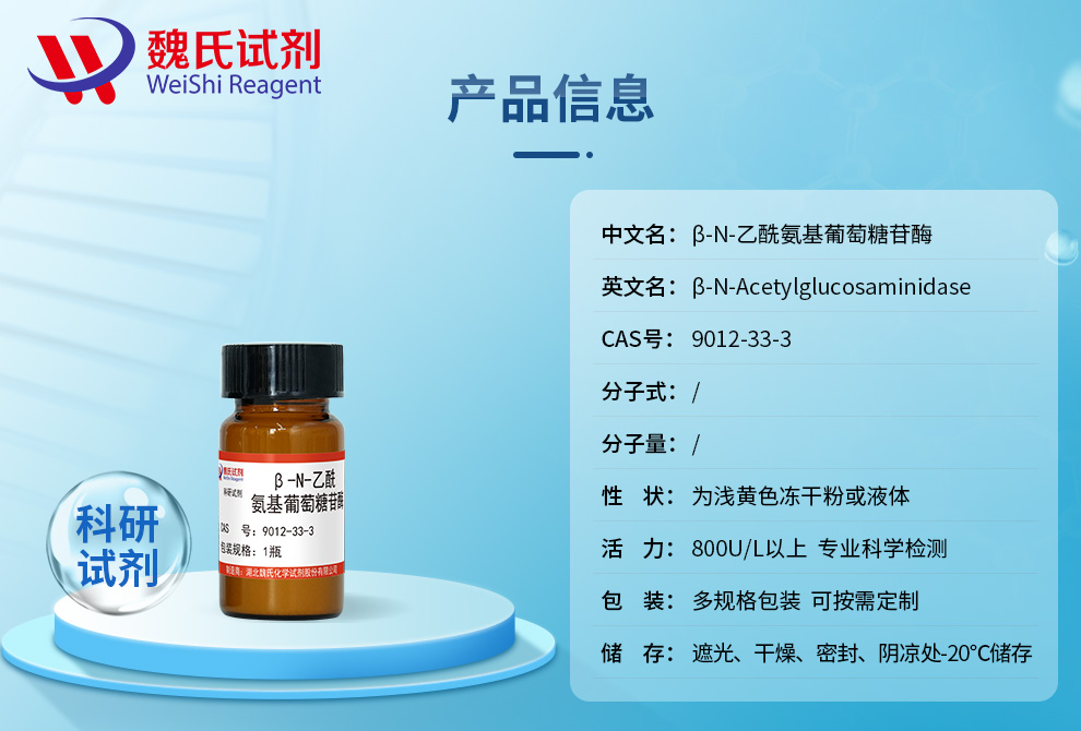 乙酰葡糖胺糖苷酶产品详情
