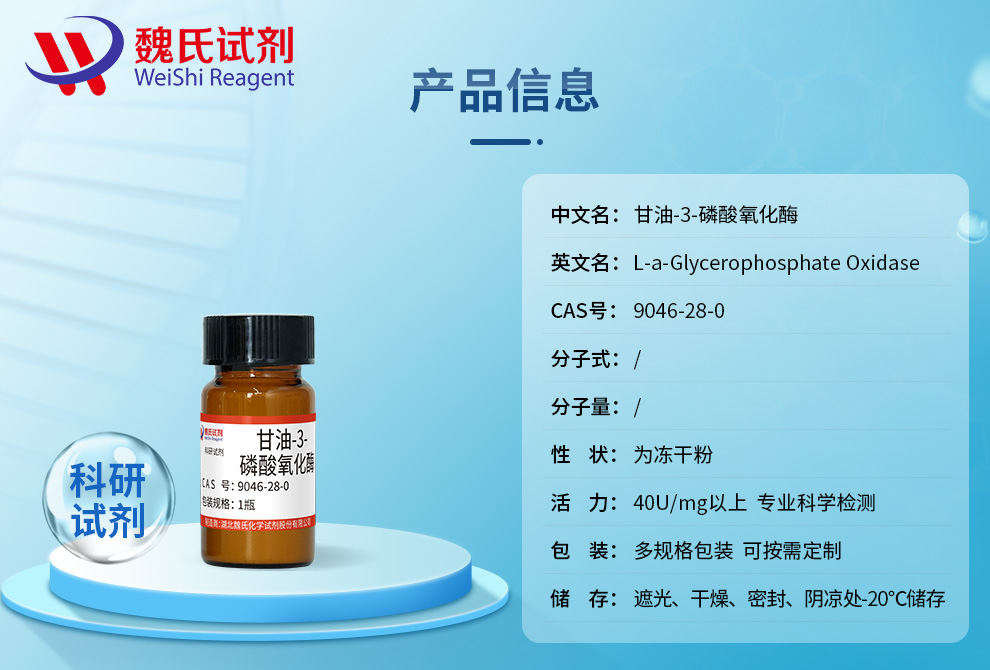 甘油-3-磷酸氧化酶产品详情