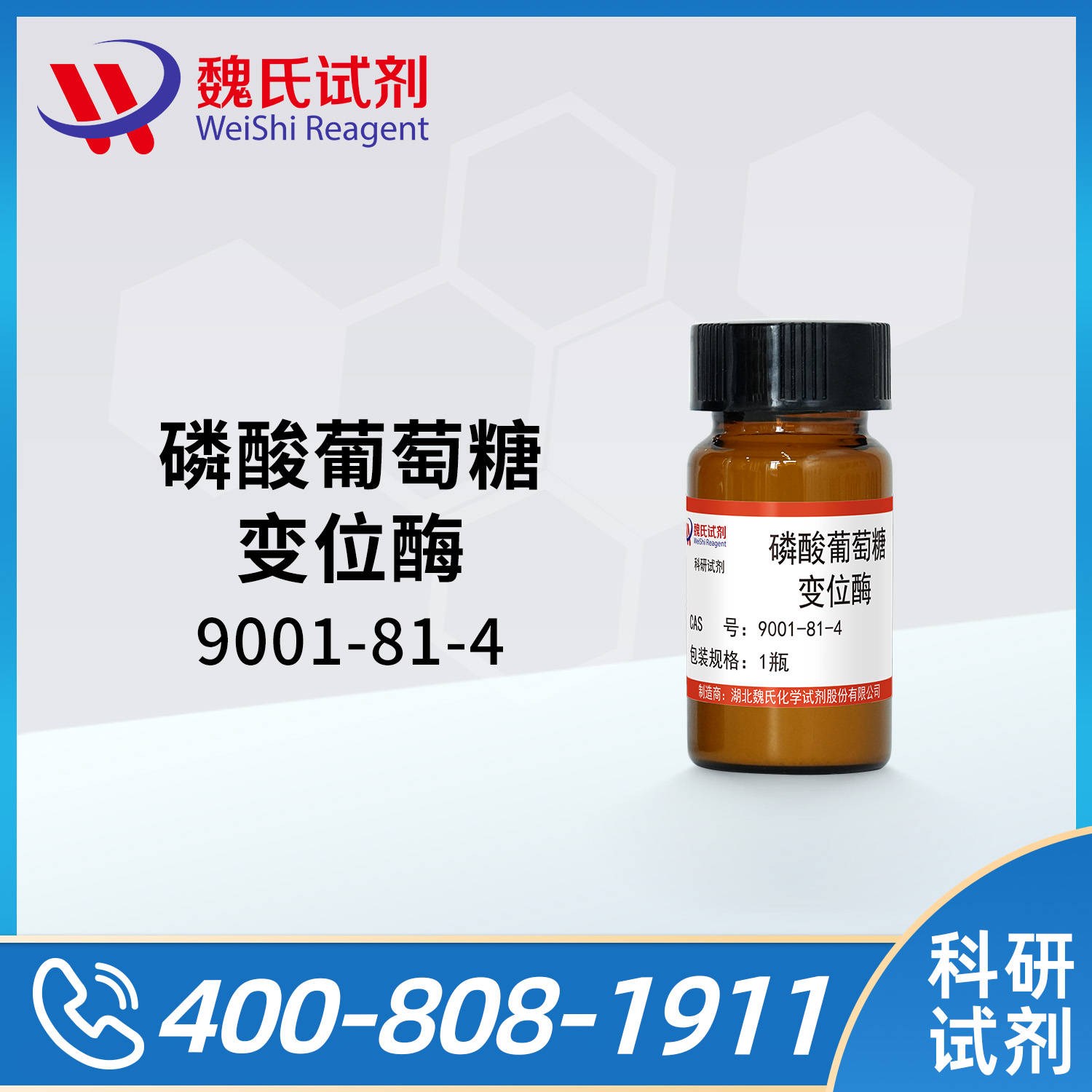 磷酸葡萄糖变位酶