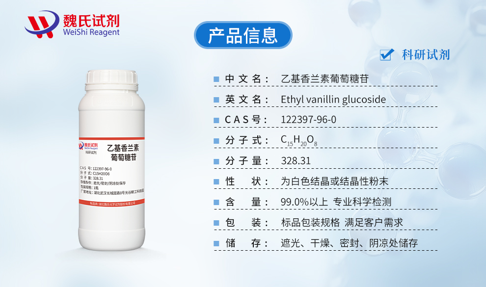 乙基香兰素葡萄糖苷；乙基香兰素-D-葡萄糖-99%产品详情