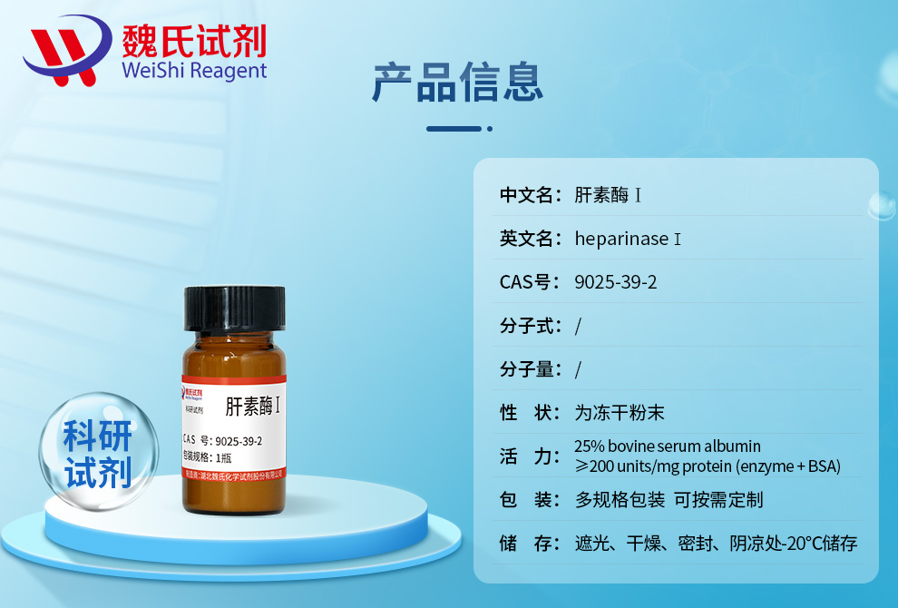 HeparinaseⅠ Product details