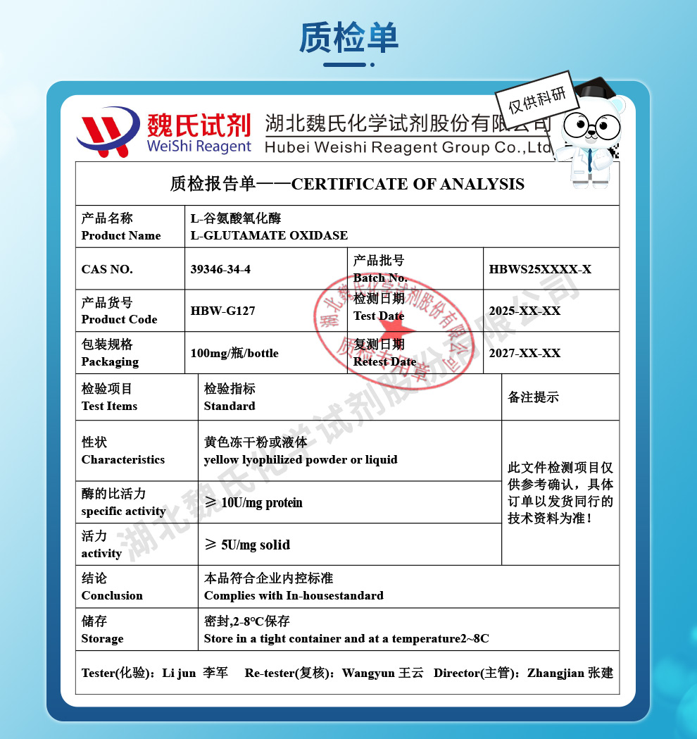 谷氨酸氧化酶质检单