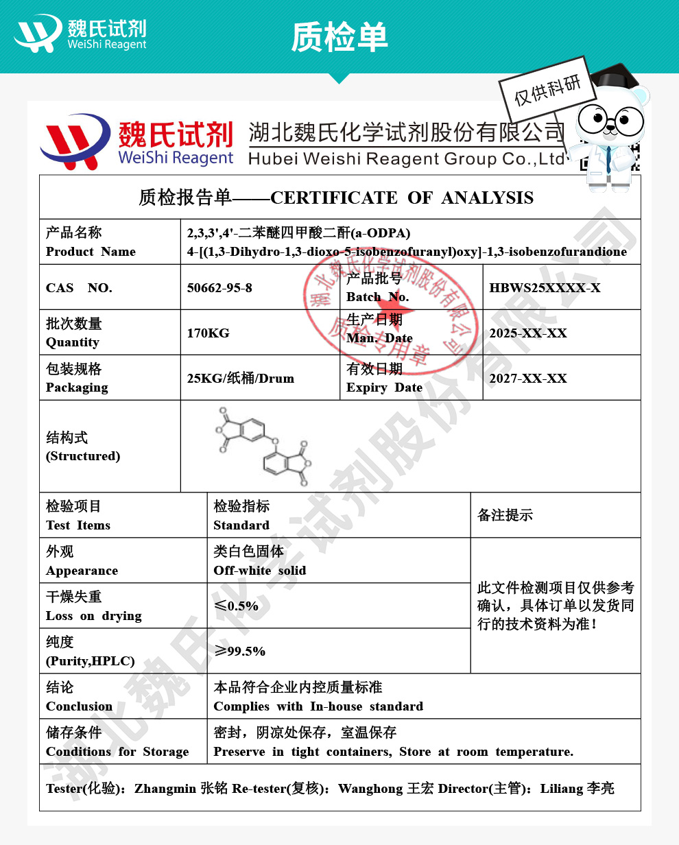 2,3,3',4'-二苯醚四甲酸二酐；α-ODPA质检单
