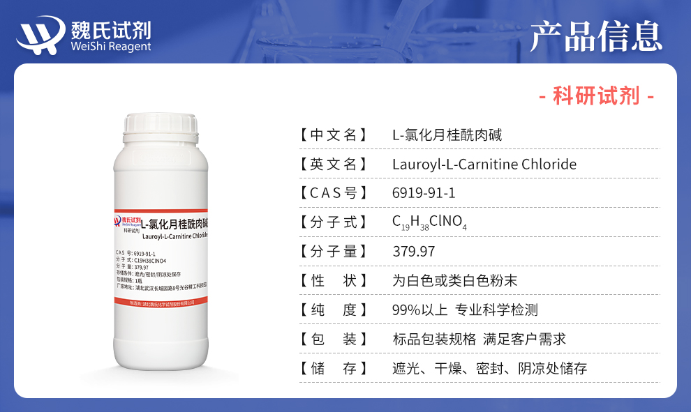 L-氯化月桂酰肉碱产品详情