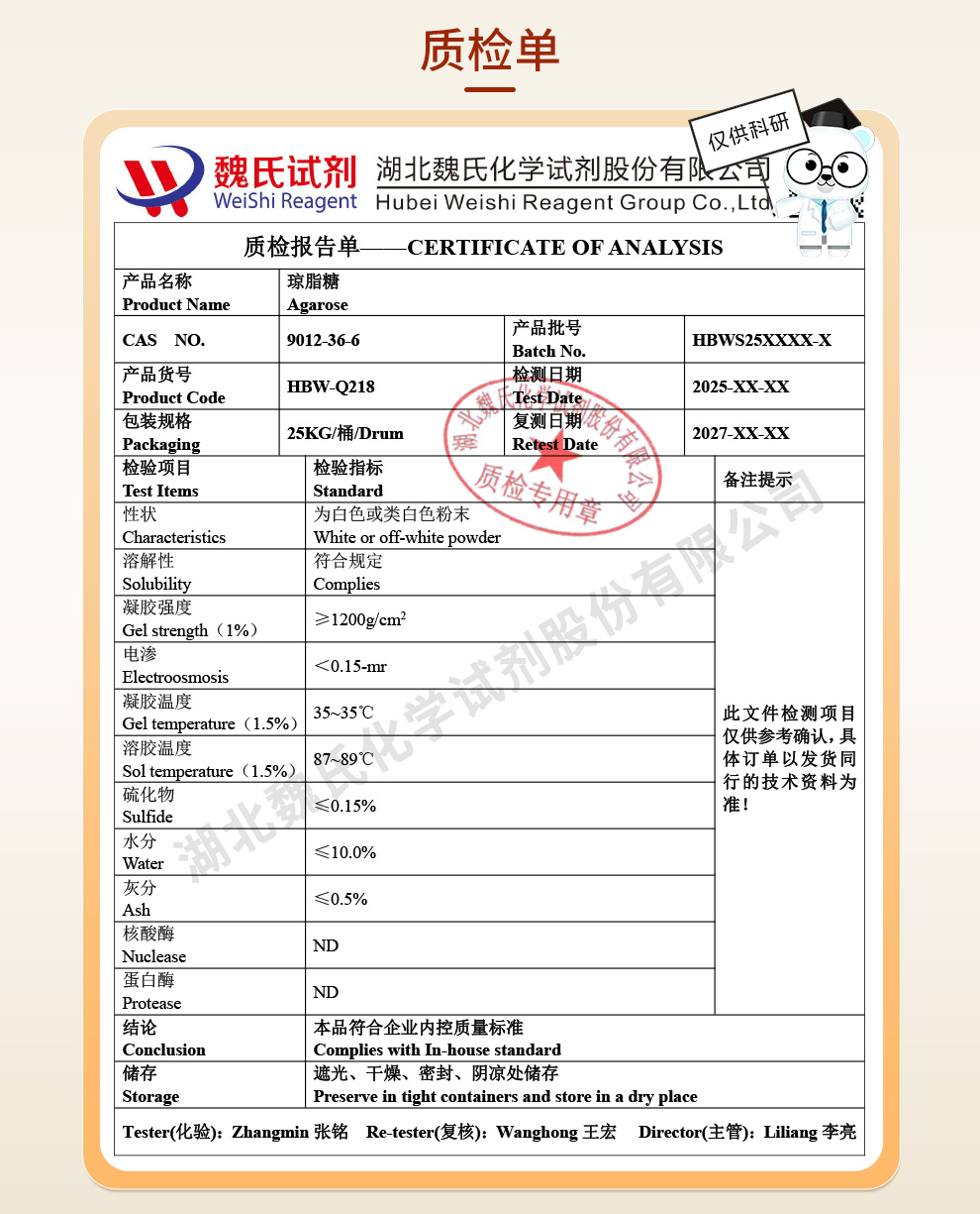 琼脂糖-低电渗+凝胶强度＞1200质检单