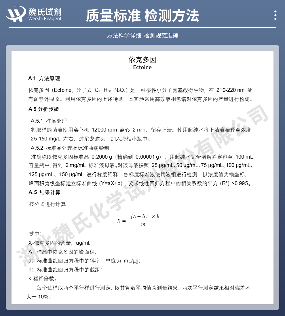 依克多因；四氢甲基嘧啶羧酸质量标准和检测方法