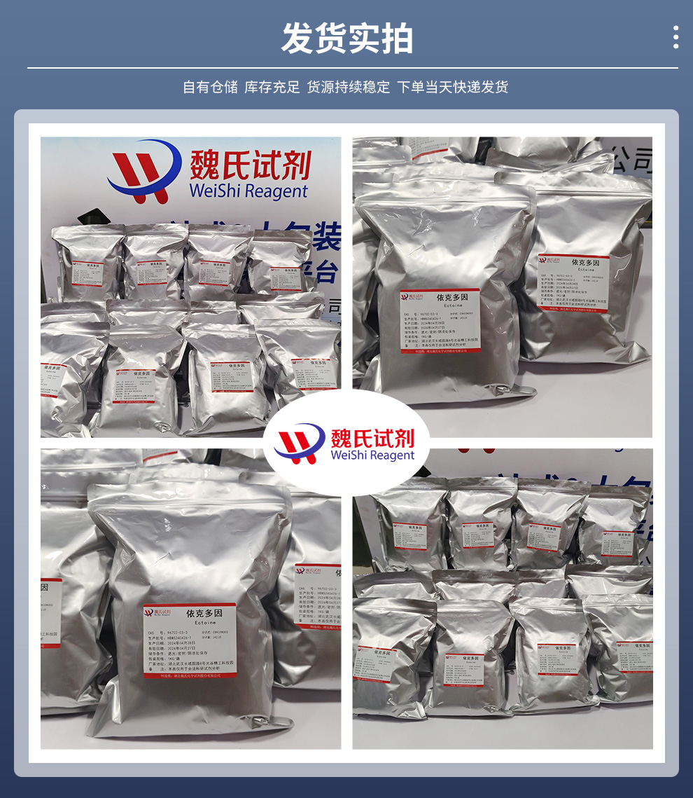 依克多因；四氢甲基嘧啶羧酸产品实拍图集