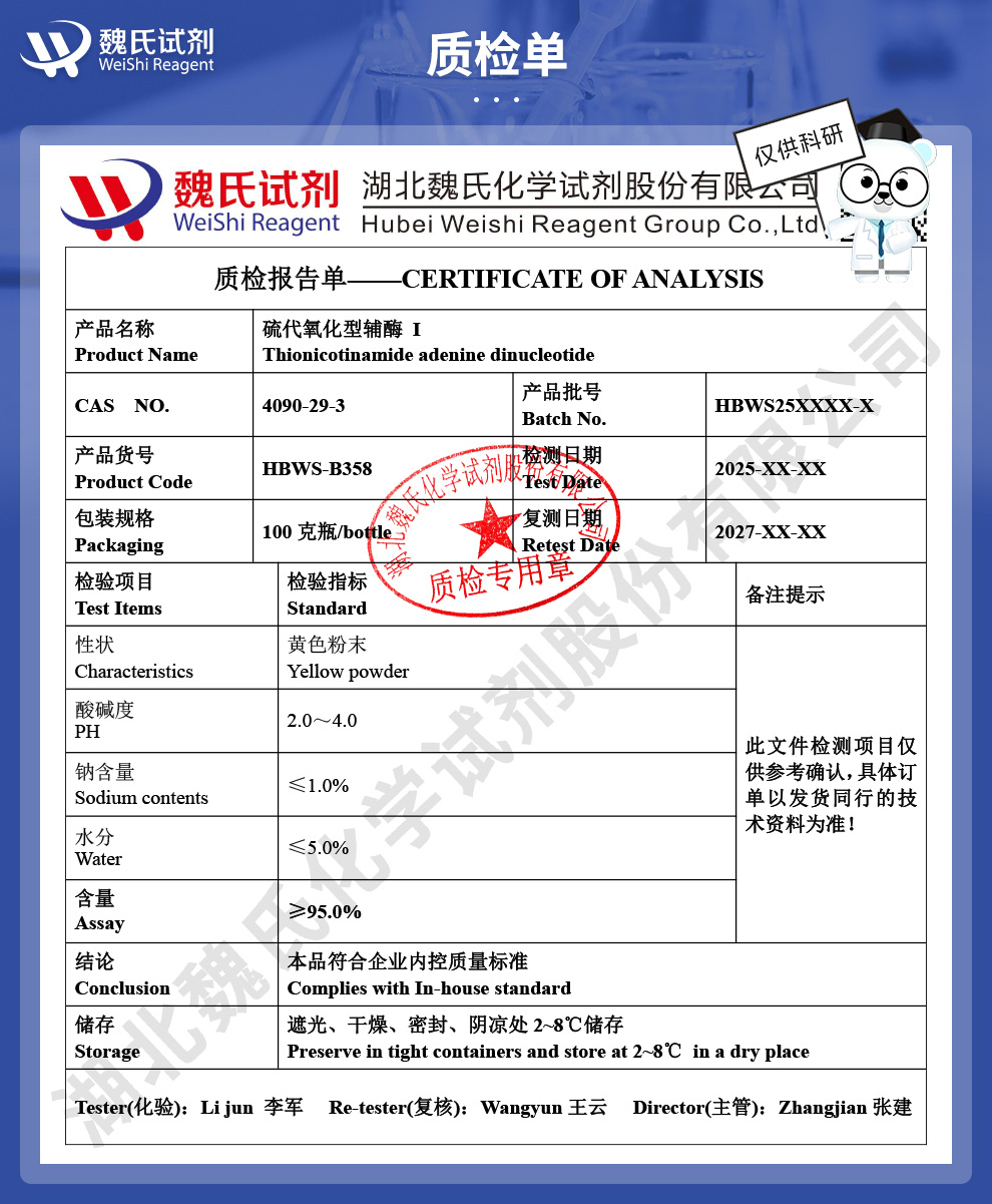 硫代氧化型辅酶 I质检单