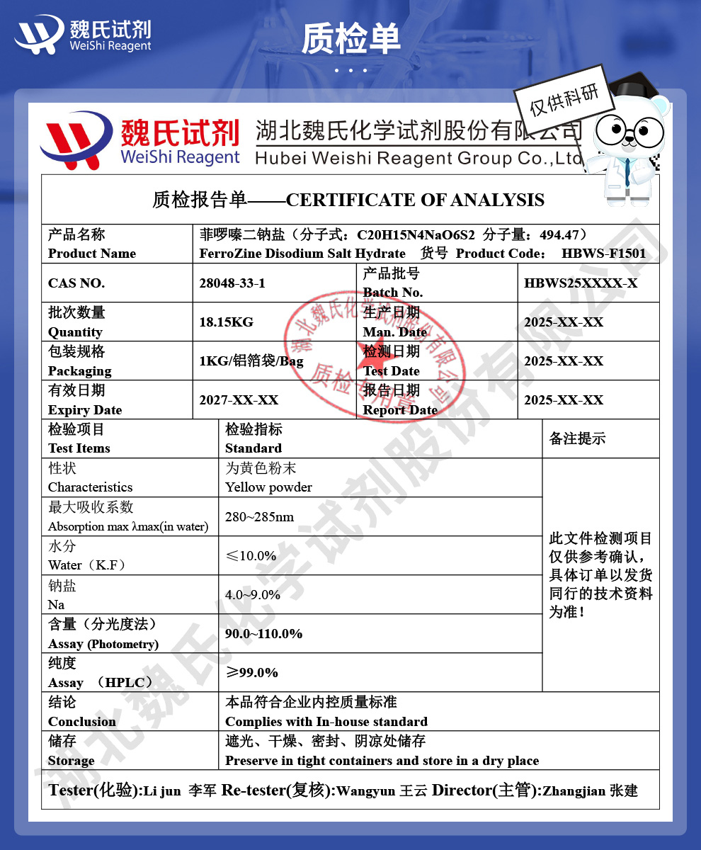 菲啰嗪二钠盐；菲嗪二钠盐质检单