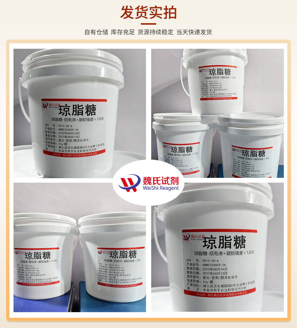 琼脂糖-低电渗-凝胶强度≥1200产品实拍图集