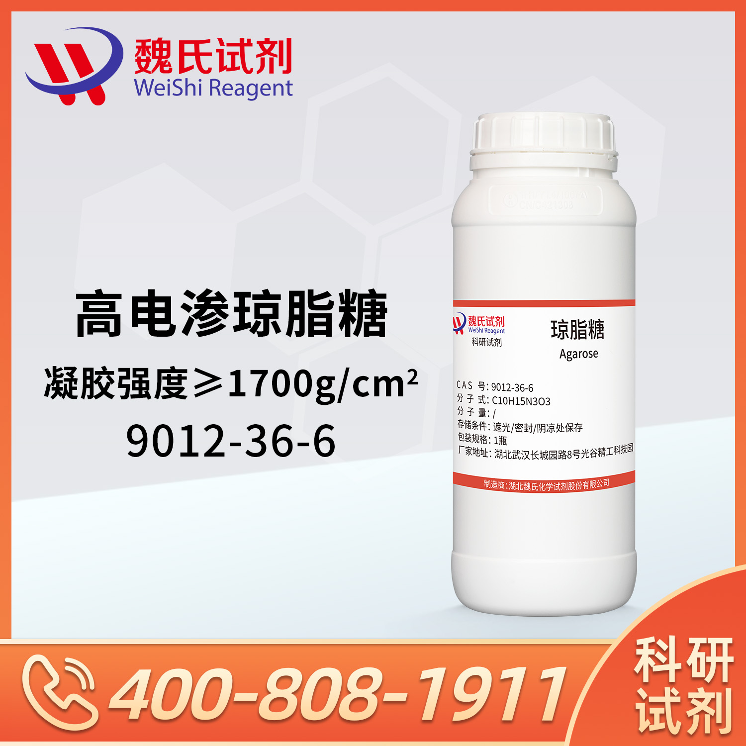 琼脂糖-高电渗-凝胶强度＞1700