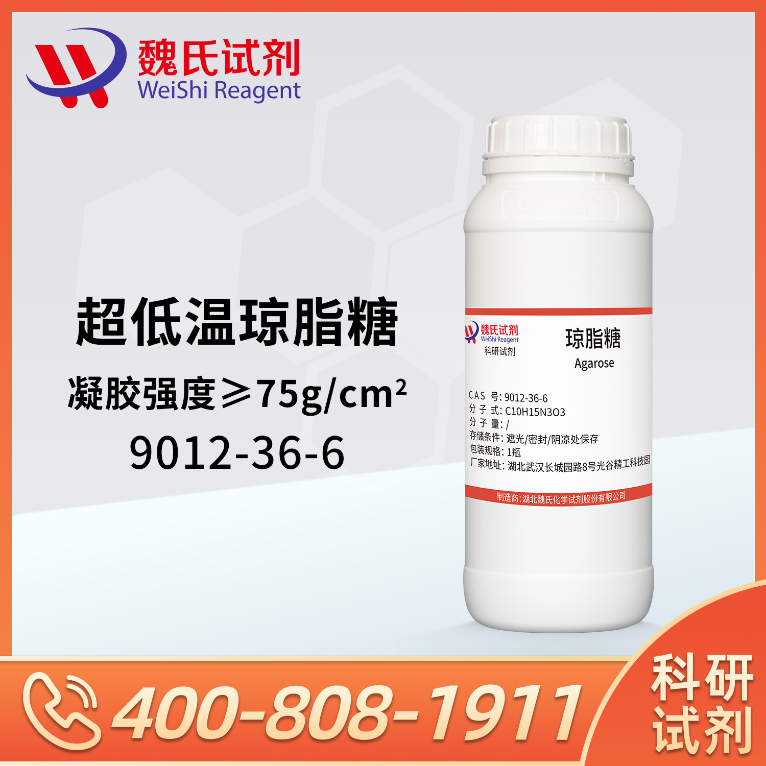 琼脂糖-超低温14℃+凝胶强度＞75