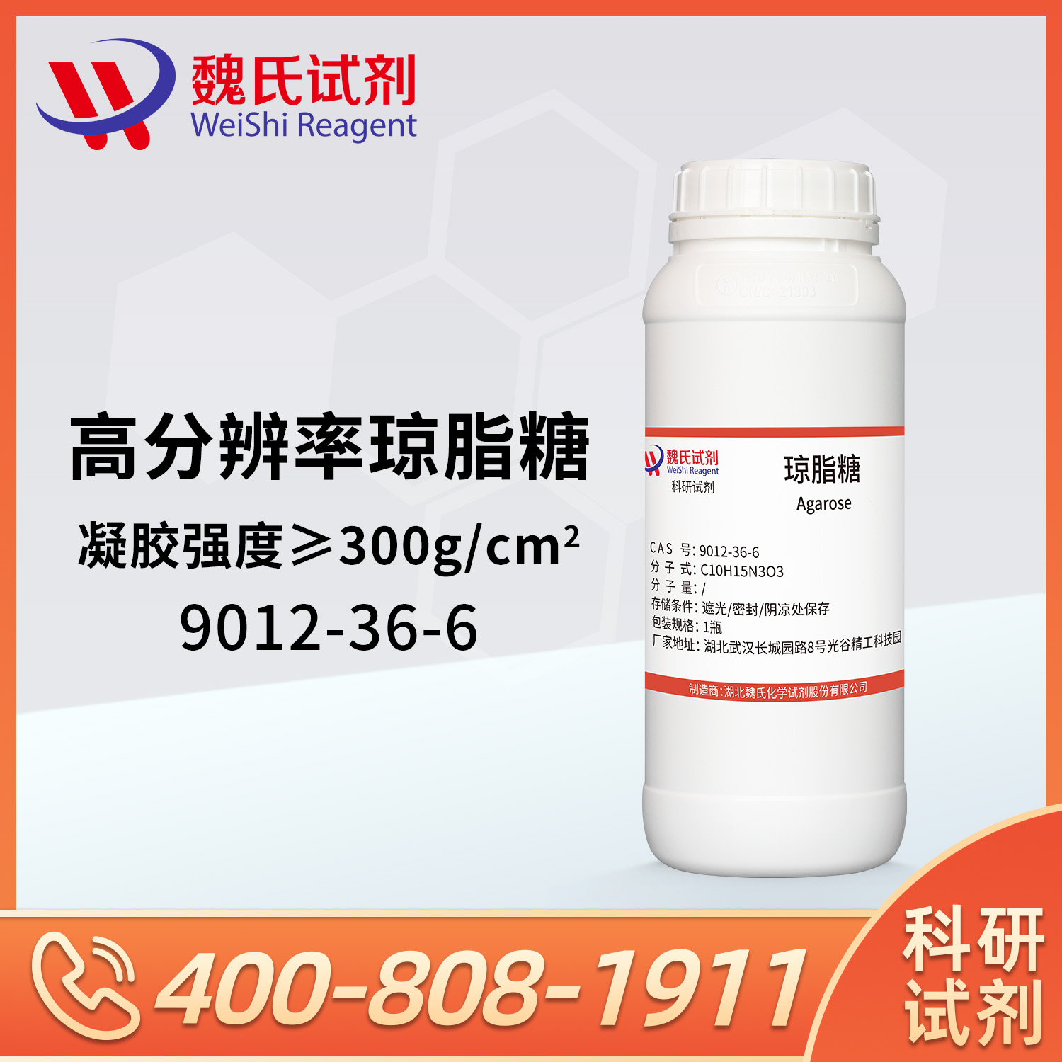 琼脂糖-高分辨率+凝胶强度＞300