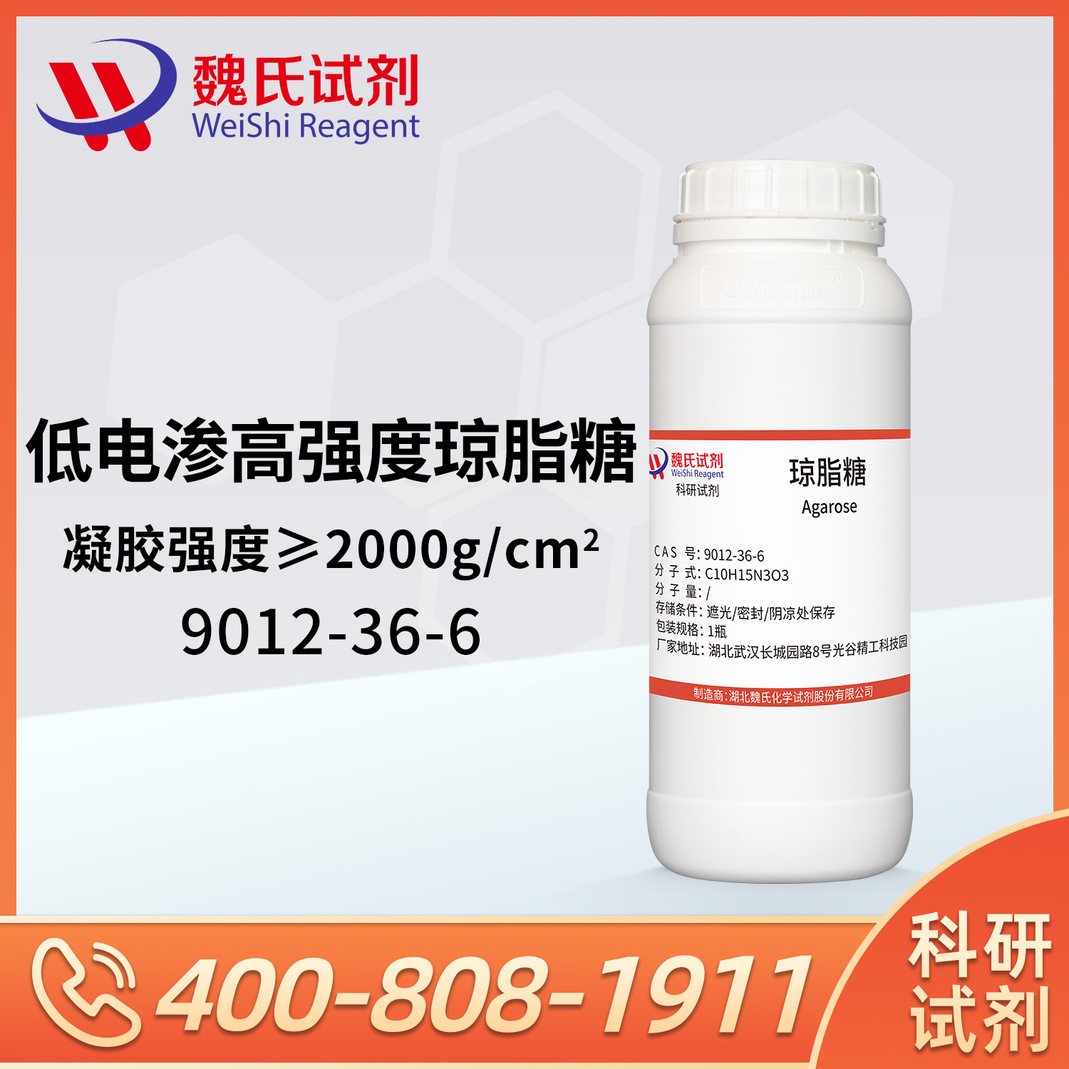 琼脂糖-低电渗+高凝胶强度＞2000