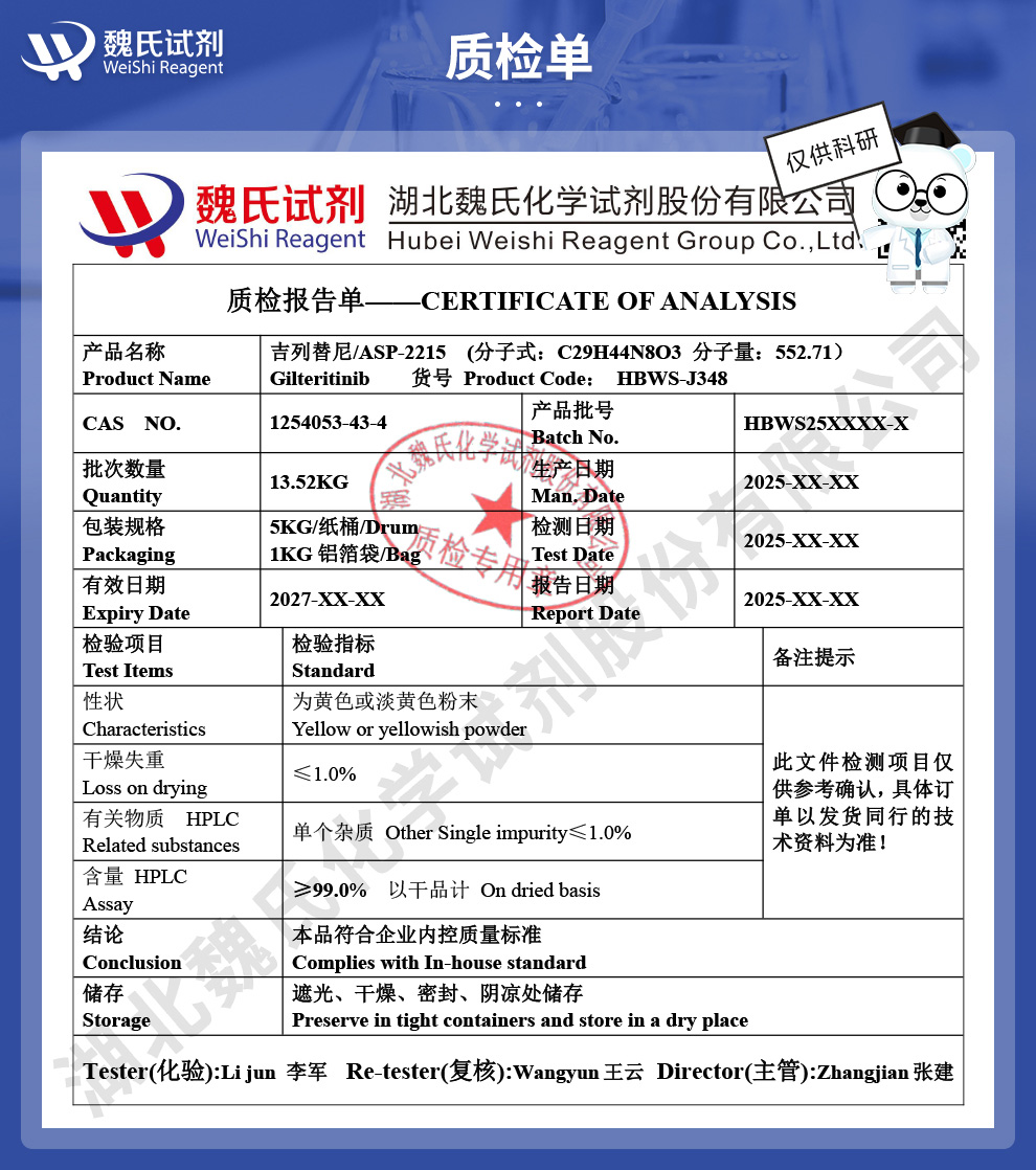 吉列替尼；吉特替尼；ASP-2215科研试剂质检单