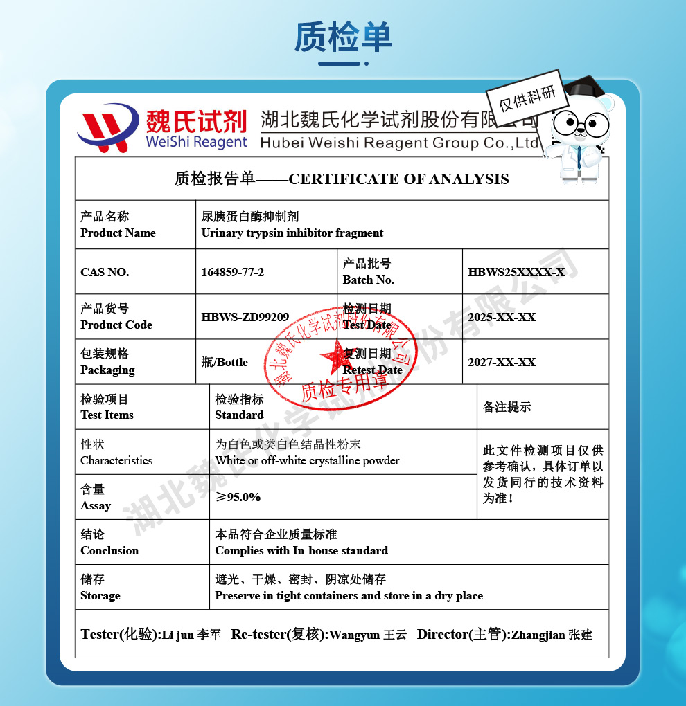 尿胰蛋白酶抑制剂 /醋酸盐质检单