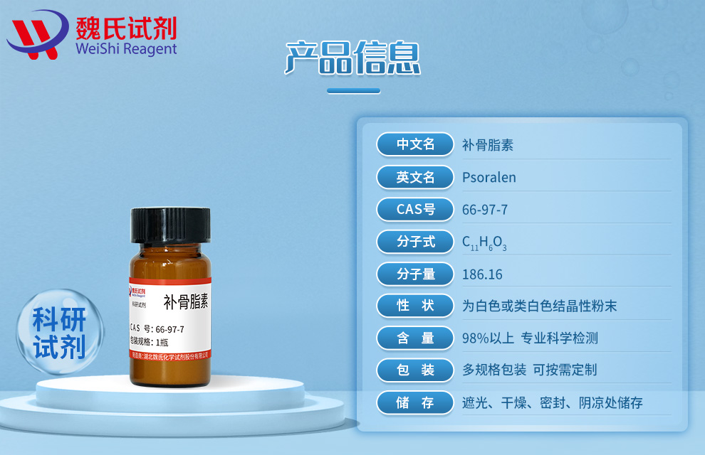 补骨脂素产品详情