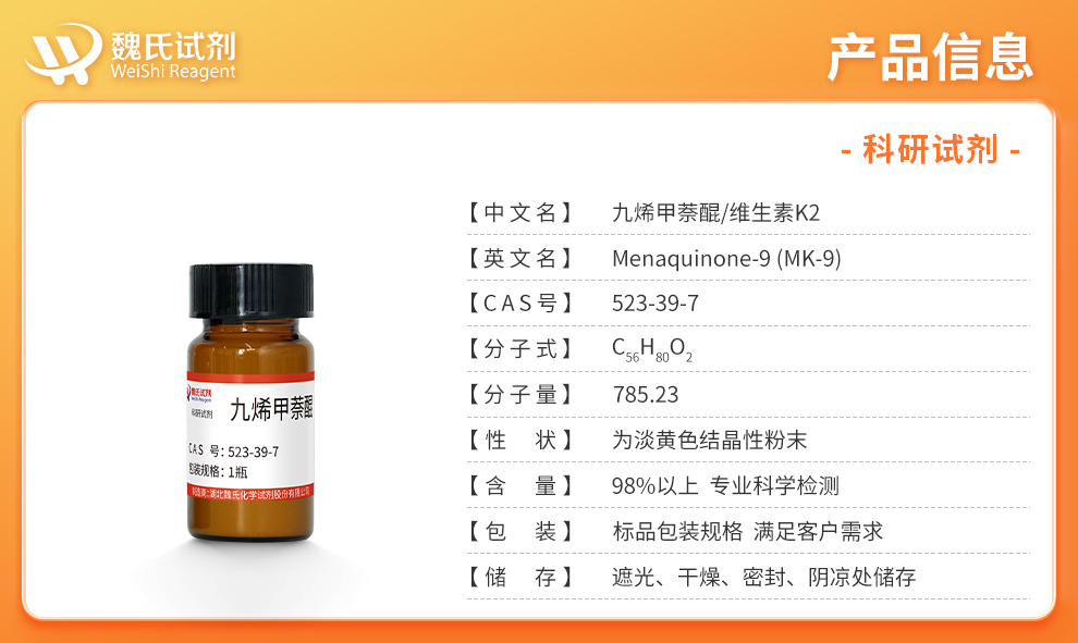 维生素K2；9-烯甲萘醌；九烯甲萘醌；MK-9—98%含量产品详情