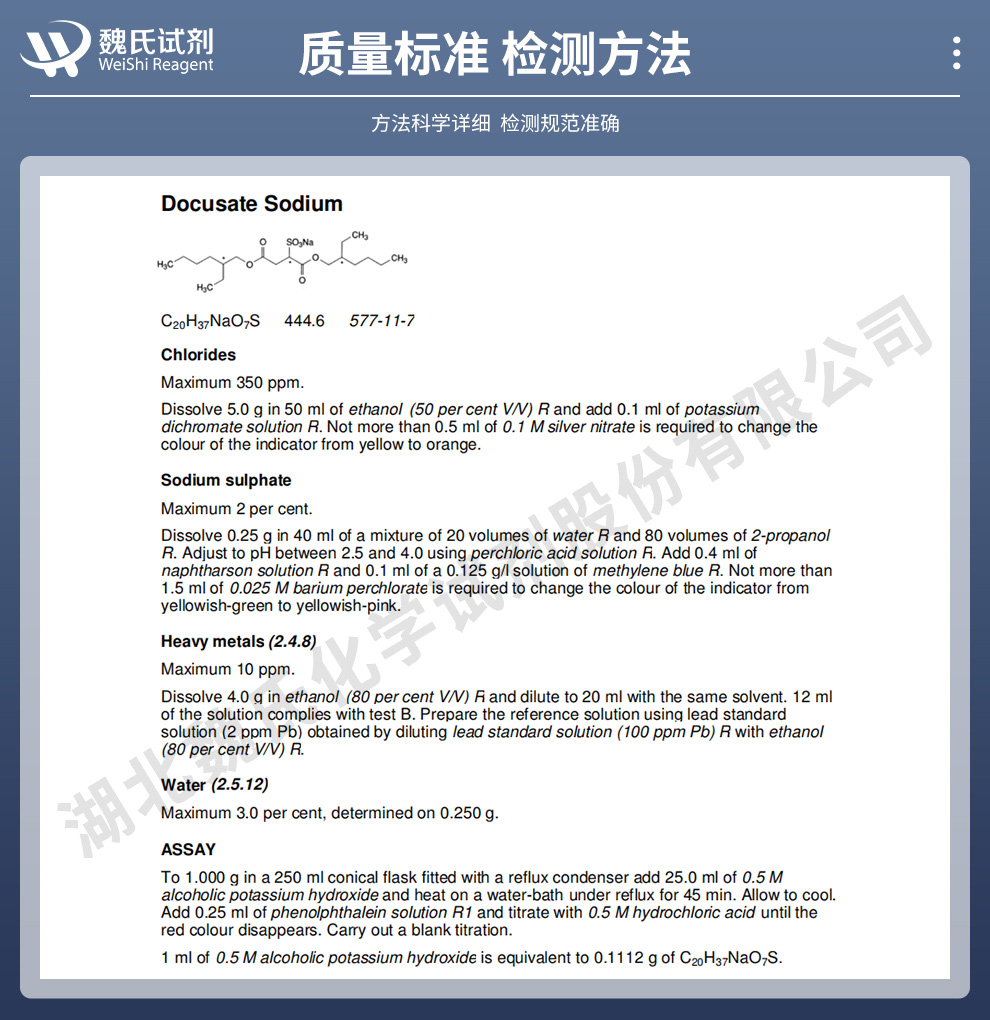 多库酯钠；珀酸二辛酯钠盐；多库脂钠—98%质量标准和检测方法