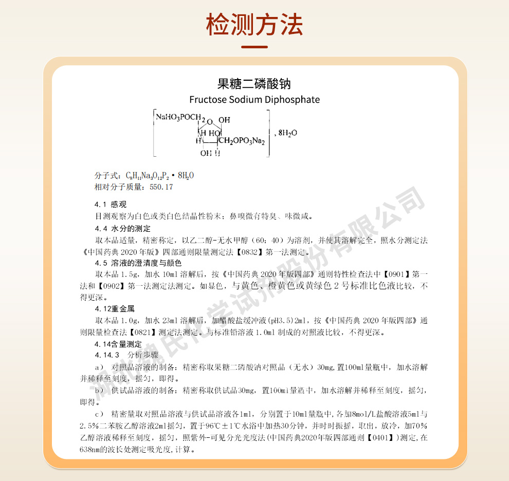 果糖二磷酸钠；D-果糖-1,6-二磷酸三钠盐八水合物—99%质量标准和检测方法