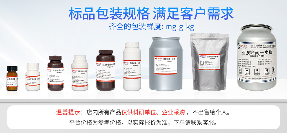 亚胺培南一水物-对照品产品详情