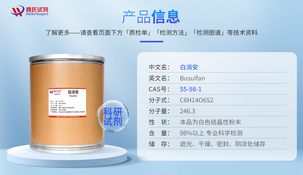 白消安产品详情