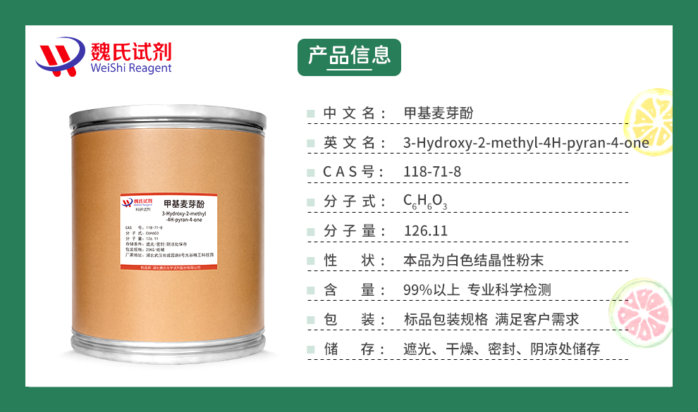 麦芽酚；甲基麦芽酚；3-羟基-2-甲基-4-吡喃酮产品详情