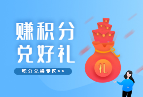 积分商城